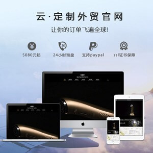 江口县定制外贸网站开发